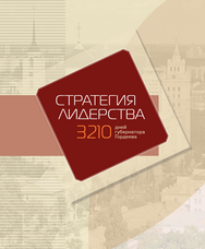 Презентация книги «Стратегия лидерства. 3210 дней губернатора Гордеева»