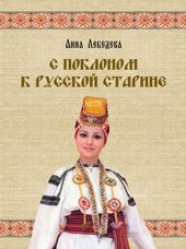 Лебедева А.И. «С полоном к русской старине»