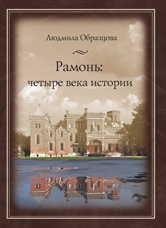В октябре 2013 года  «Центром духовного возрождения Черноземного края» издана книга Л.А. Образцовой «Рамонь: четыре века истории»