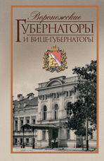 Воронежские губернаторы и вице-губернаторы. 1710–1917: Историко­биографические очерки