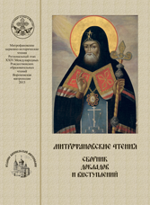 Митрофановские церковно-исторические чтения