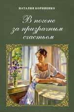Н.Г. Корниенко «В погоне за призрачным счастьем»