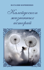 Наталия Корниенко «Калейдоскоп жизненных историй»
