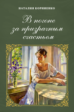 Наталия Корниенко. «В погоне за призрачным счастьем»