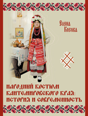 Елена Косова. «Народный костюм Кантемировского края: история и современность»